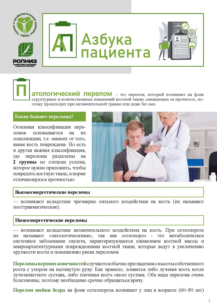 patologicheskie-perelomy-oslozhnyayushhie-osteoporoz__1.jpg